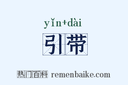 引带是什么意思的图片